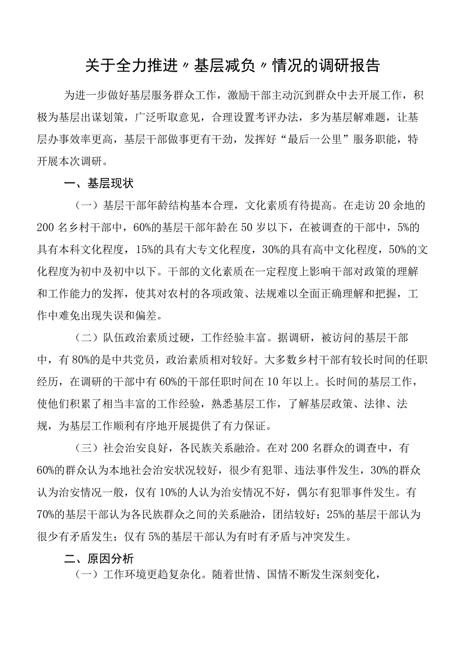 关于全力推进“基层减负”情况的调研报告.docx_第1页