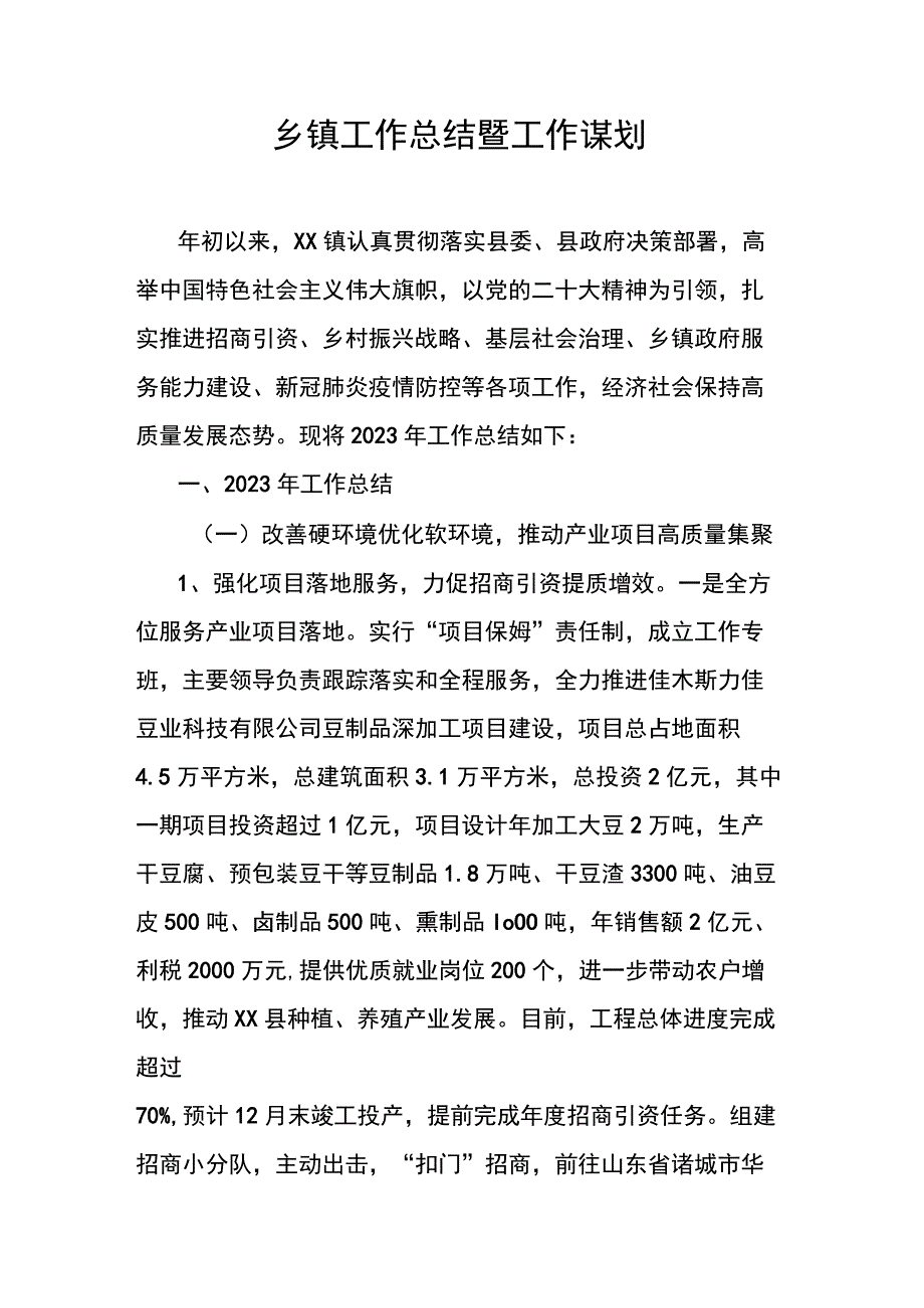 乡镇工作总结暨工作谋划.docx_第1页