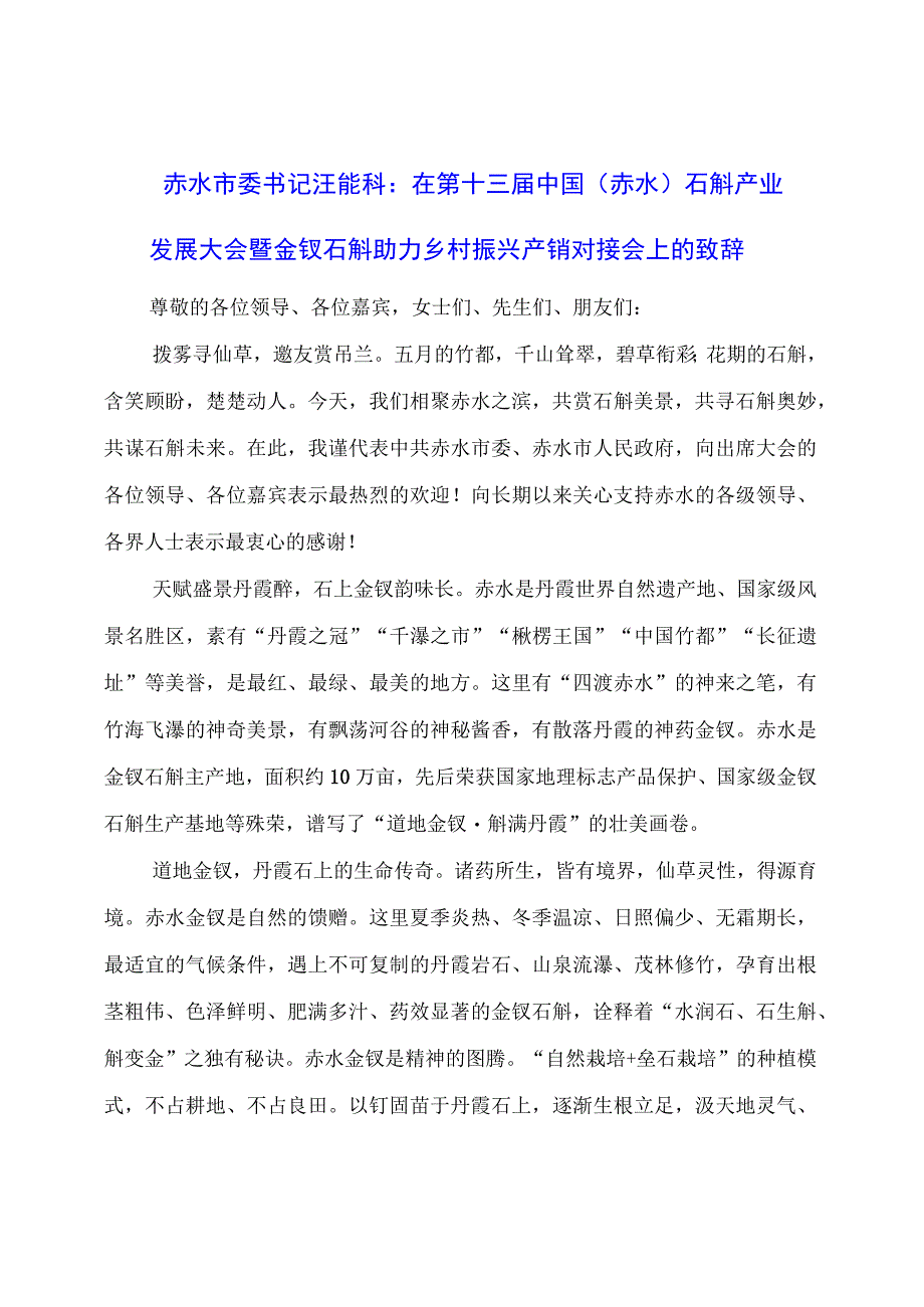 在第十三届中国（赤水）石斛产业发展大会暨金钗石斛助力乡村振兴产销对接会上的致辞.docx_第1页