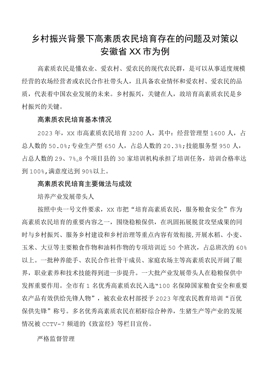 乡村振兴背景下高素质农民培育存在的问题及对策以安徽省XX市为例.docx_第1页