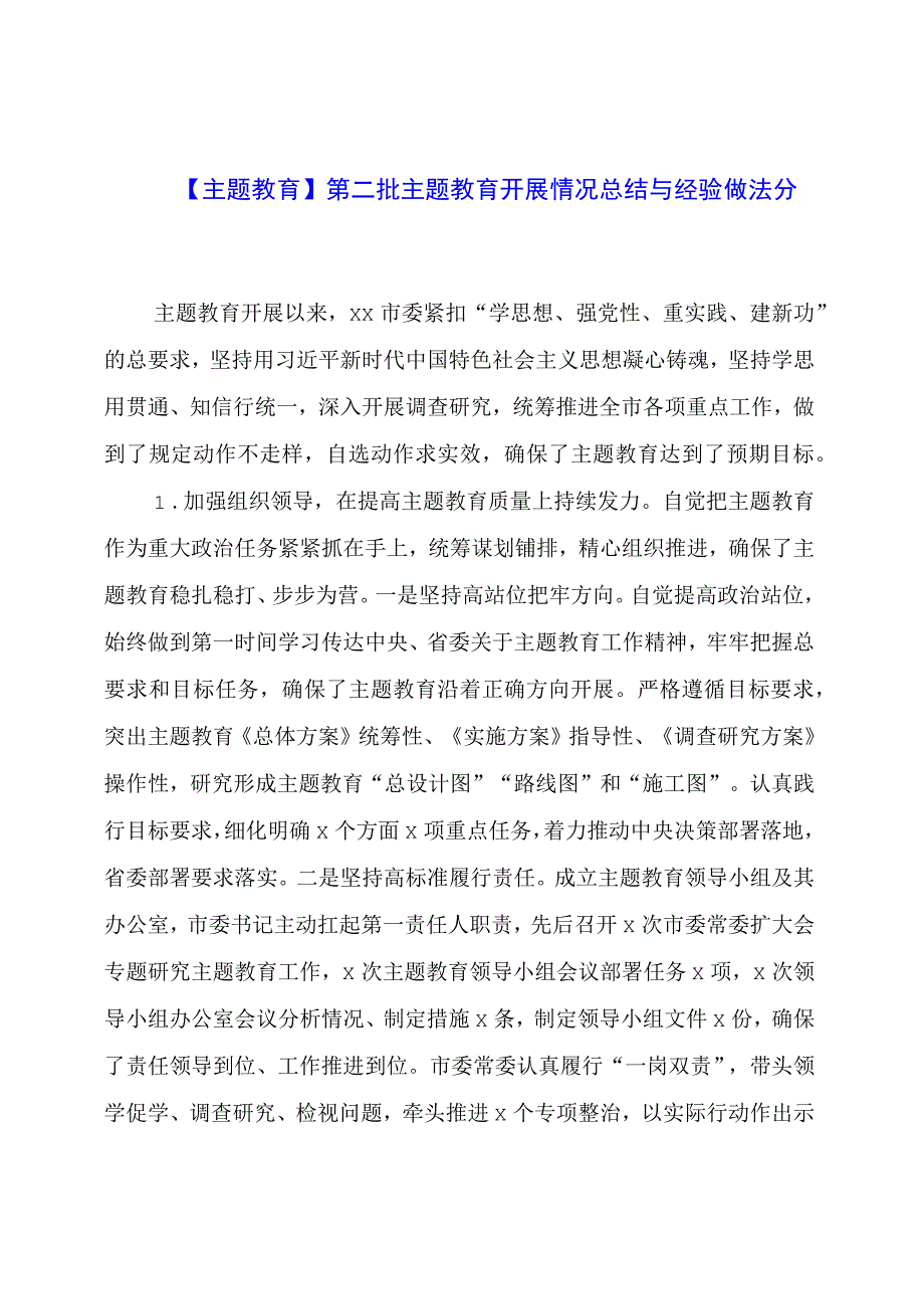 主题教育：第二批主题教育开展情况总结与经验做法分享.docx_第1页