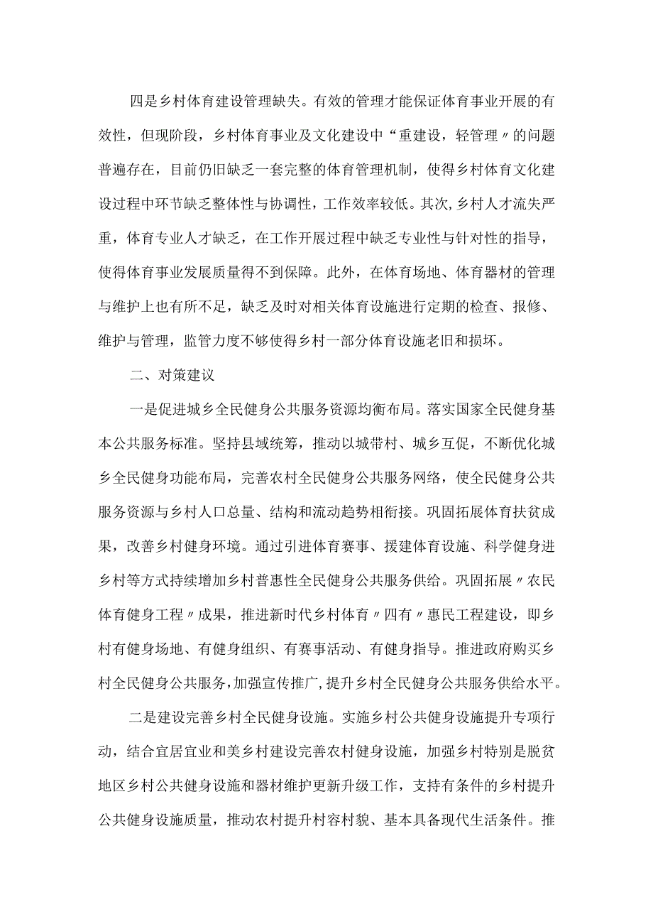 乡村体育文化发展调研报告.docx_第2页