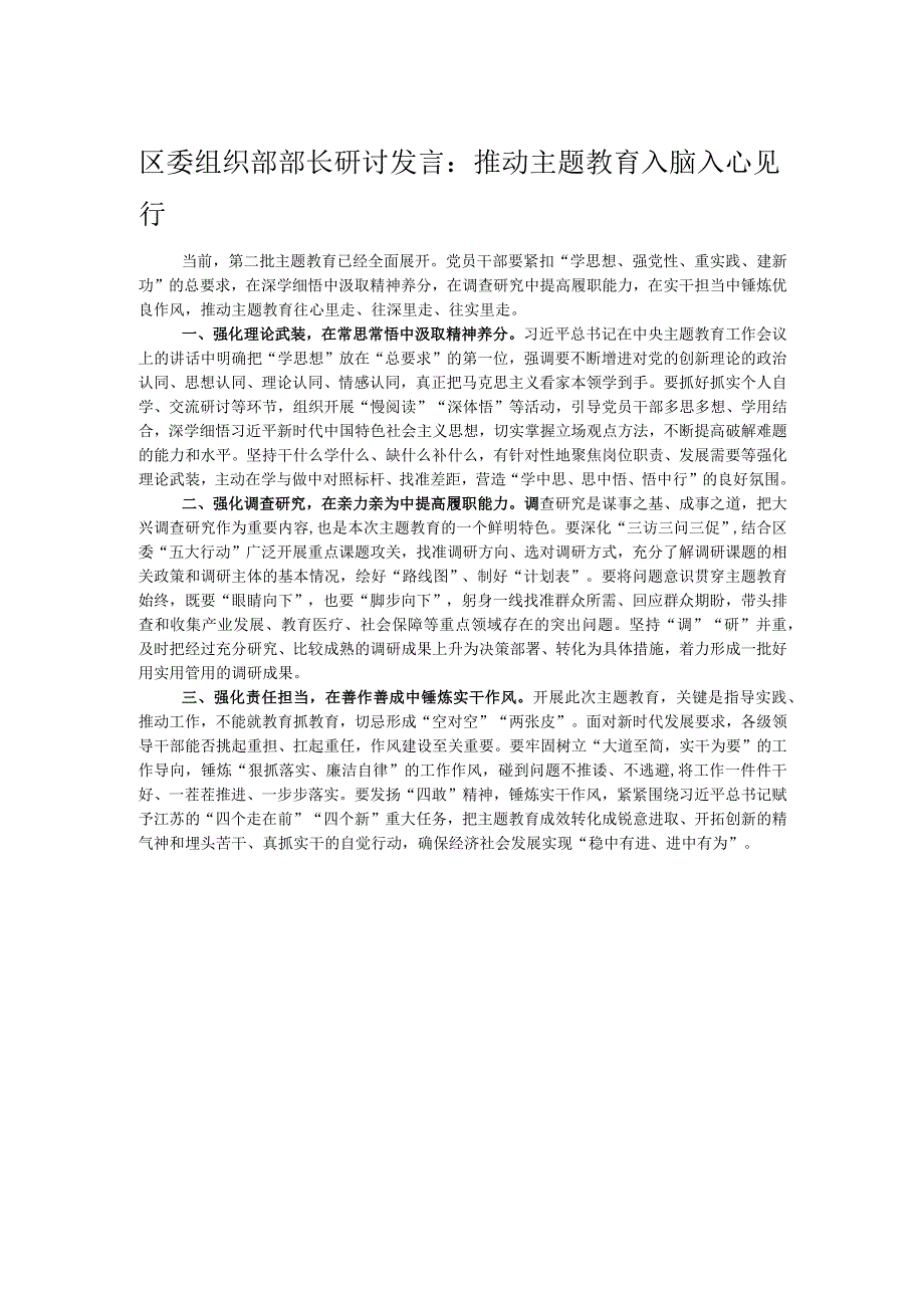 区委组织部部长研讨发言：推动主题教育入脑入心见行.docx_第1页