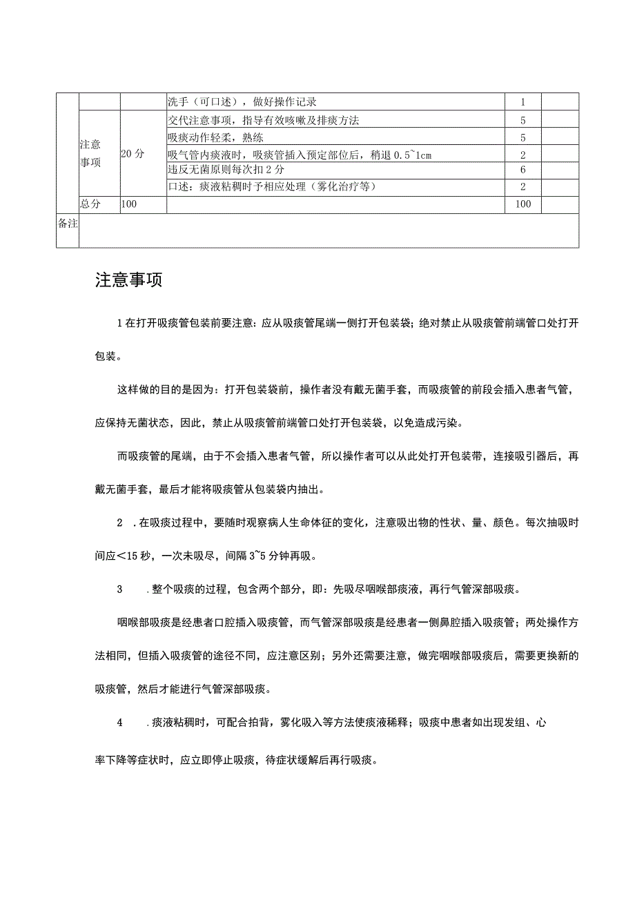 吸痰术临床技能操作评分标准及注意事项.docx_第2页