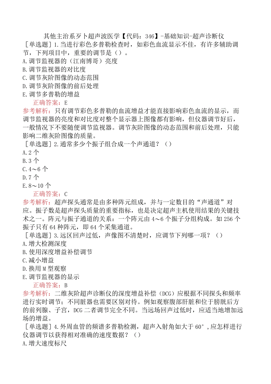 其他主治系列-超声波医学【代码：346】-基础知识-超声诊断仪.docx_第1页