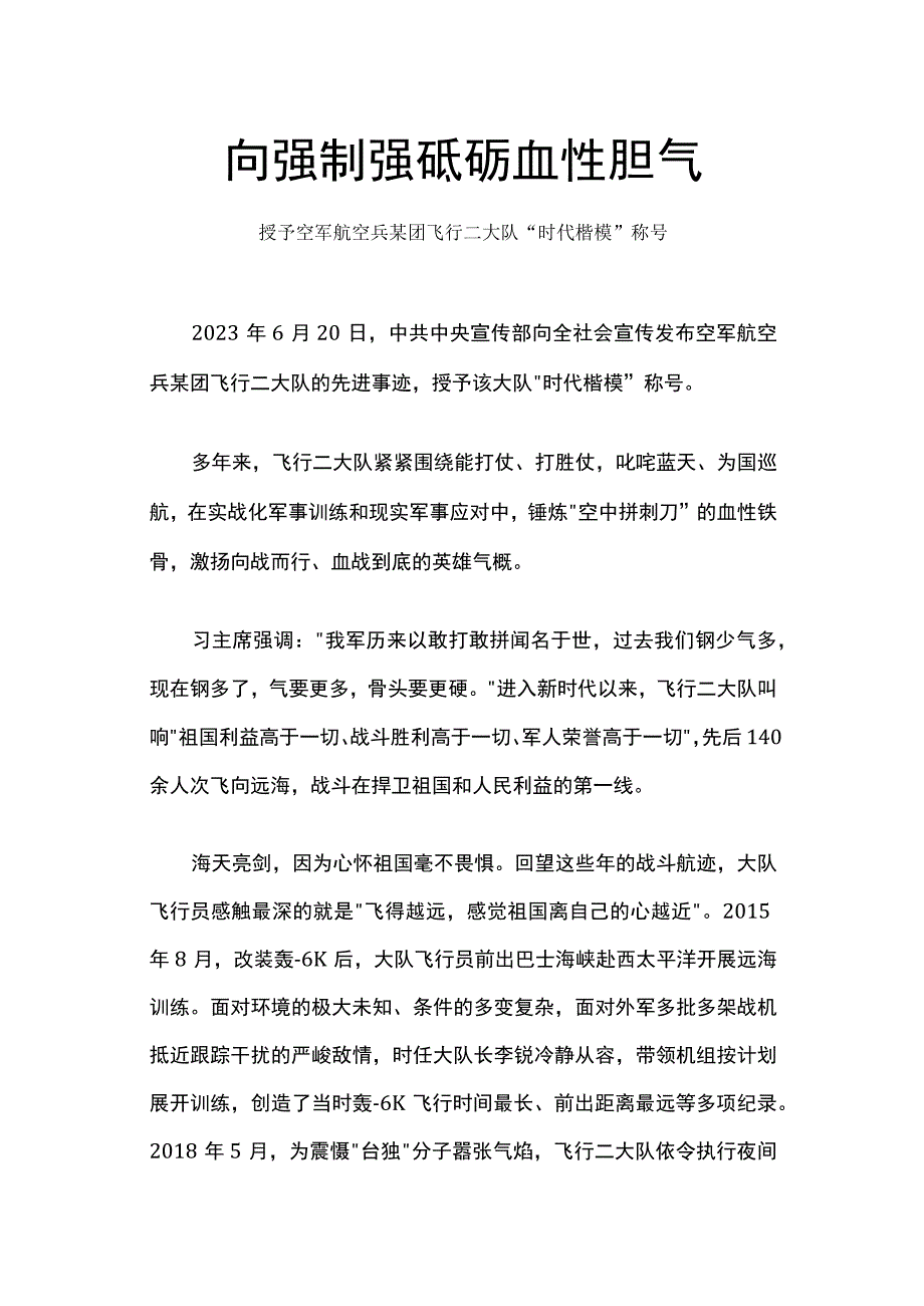 向强制强砥砺血性胆气授予空军航空兵某团飞行二大队“时代楷模”称号先进典型学习讲稿.docx_第1页