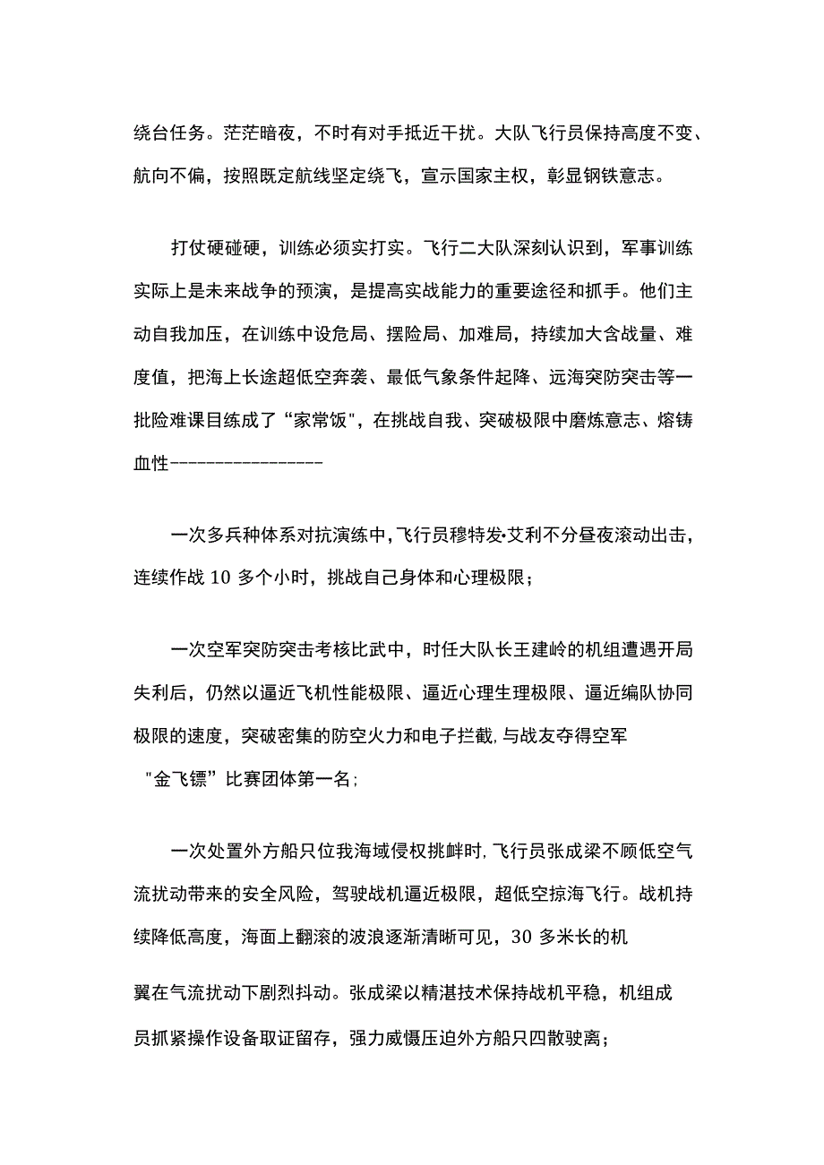 向强制强砥砺血性胆气授予空军航空兵某团飞行二大队“时代楷模”称号先进典型学习讲稿.docx_第2页