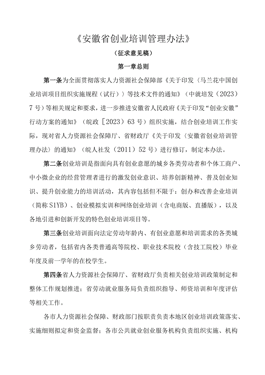 安徽省创业培训管理办法-全文及附表.docx_第1页