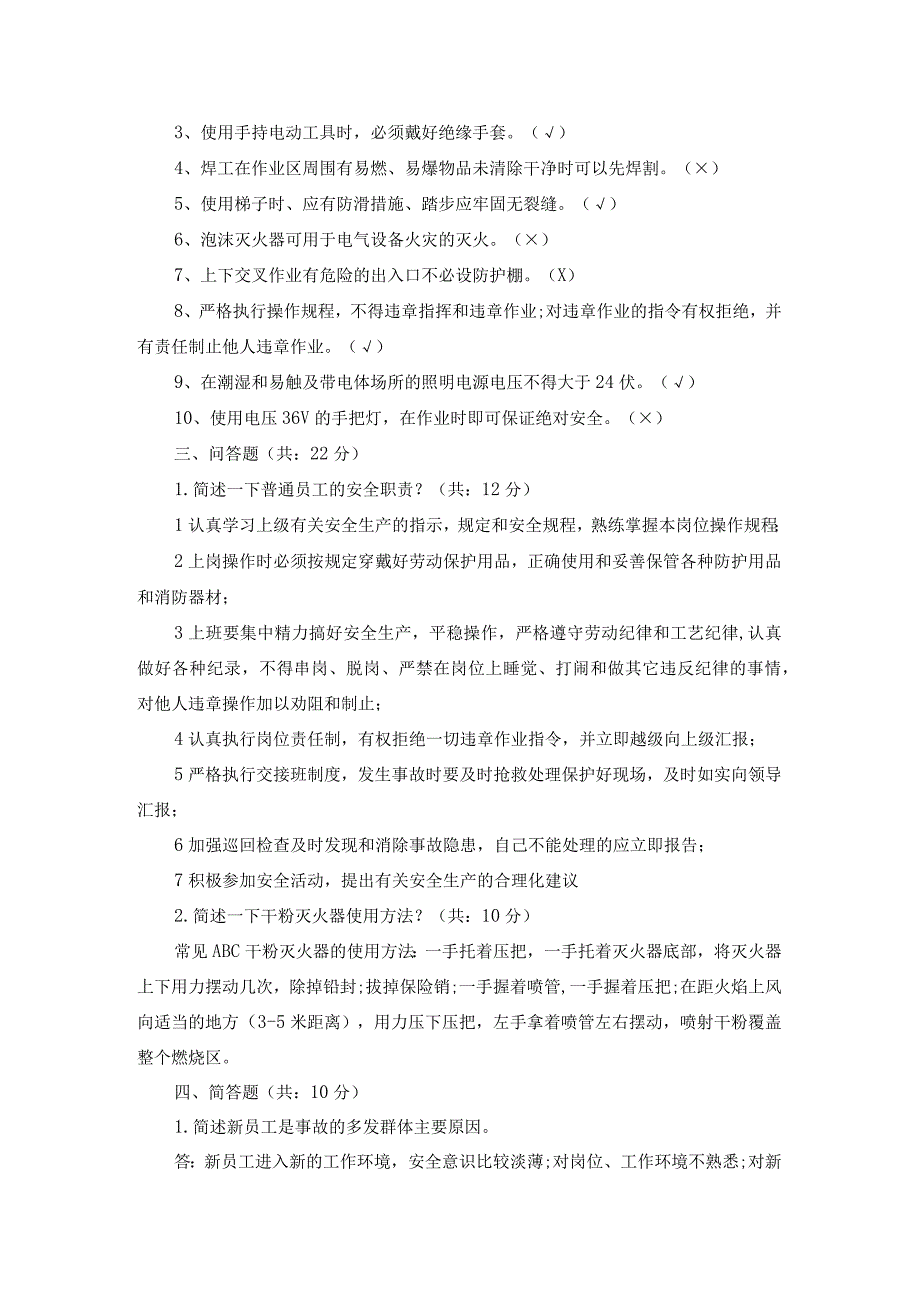 员工安全生产知识竞赛题及答案.docx_第2页