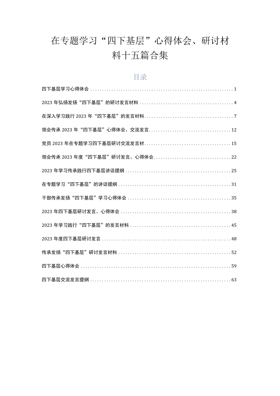 在专题学习“四下基层”心得体会、研讨材料十五篇合集.docx_第1页