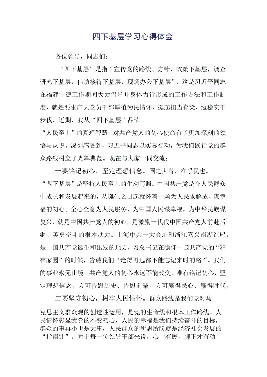 在专题学习“四下基层”心得体会、研讨材料十五篇合集.docx_第2页