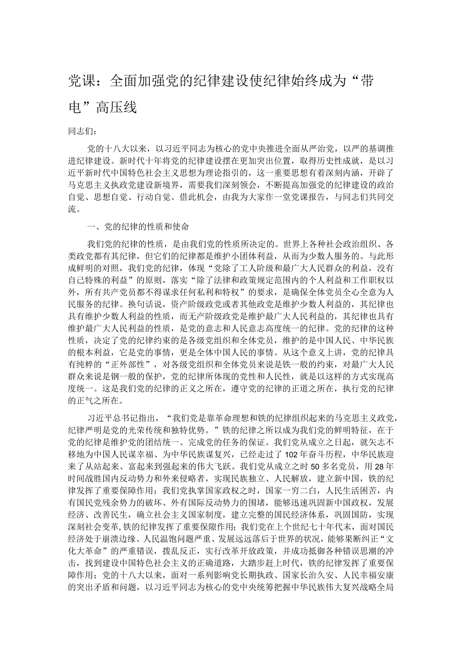 党课：全面加强党的纪律建设 使纪律始终成为“带电”高压线.docx_第1页