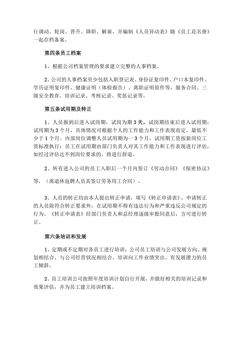 企业人力与行政管理制度.docx_第2页