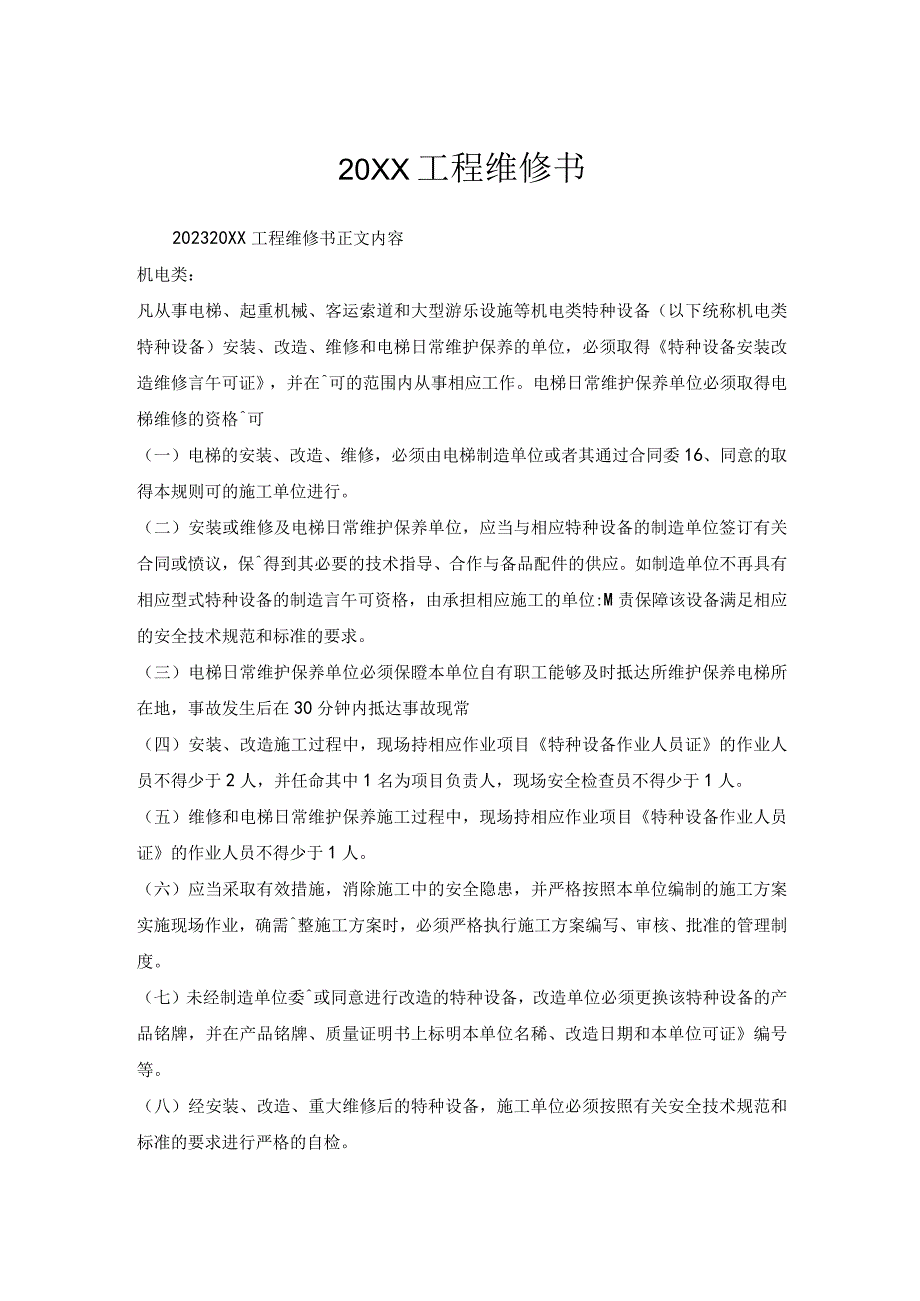 工程维修书.docx_第1页