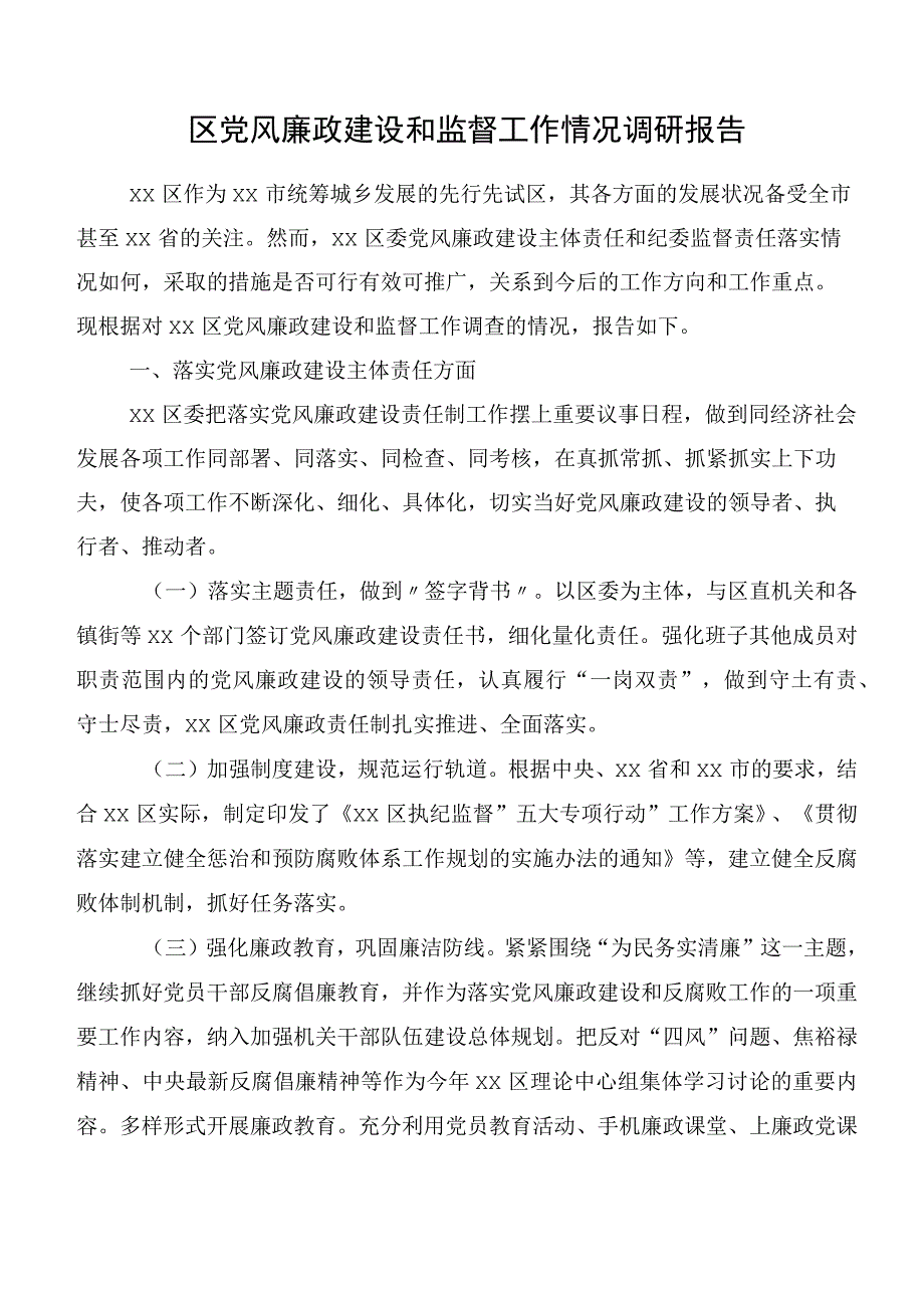 区党风廉政建设和监督工作情况调研报告.docx_第1页