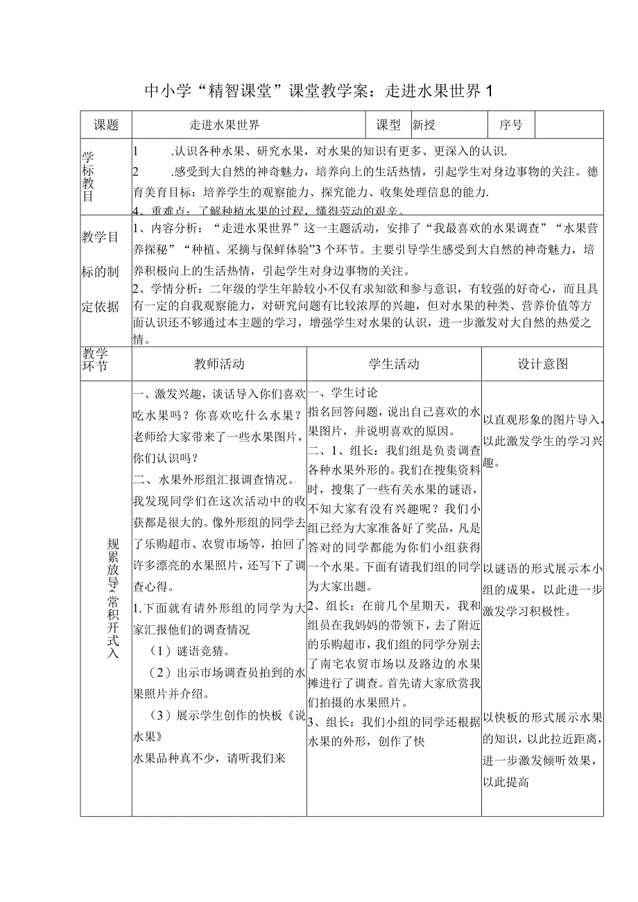 中小学“精智课堂”课堂教学案：走进水果世界1.docx_第1页