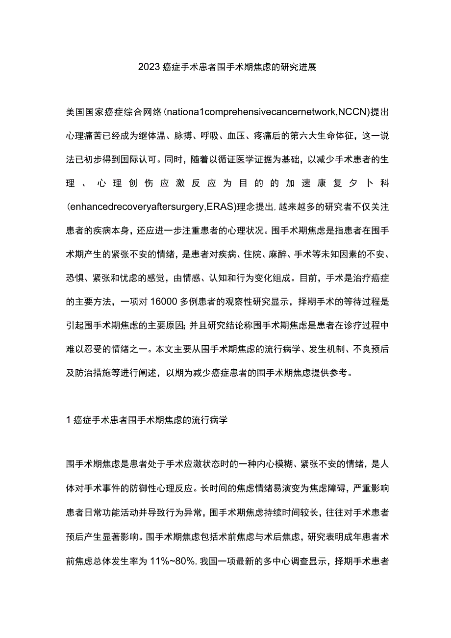 2023癌症手术患者围手术期焦虑的研究进展.docx_第1页