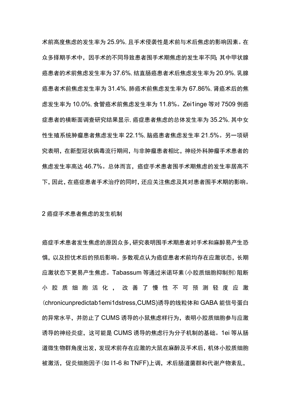 2023癌症手术患者围手术期焦虑的研究进展.docx_第2页