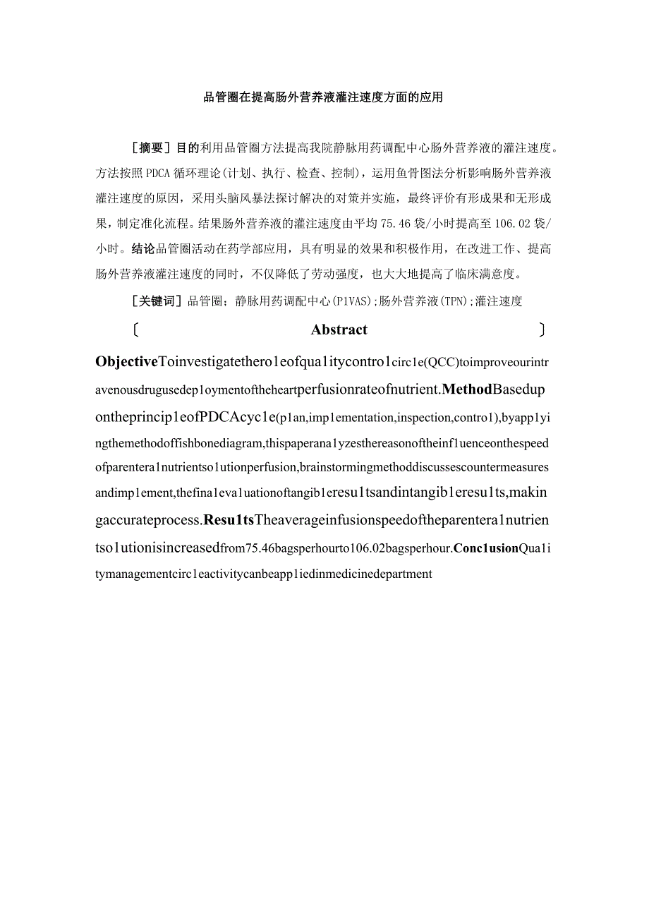 品管圈在提高肠外营养液灌注速度方面的应用静配中心质量持续改进案例.docx_第1页