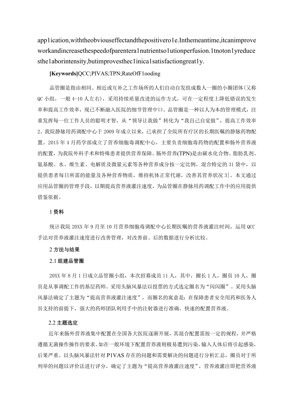 品管圈在提高肠外营养液灌注速度方面的应用静配中心质量持续改进案例.docx_第2页