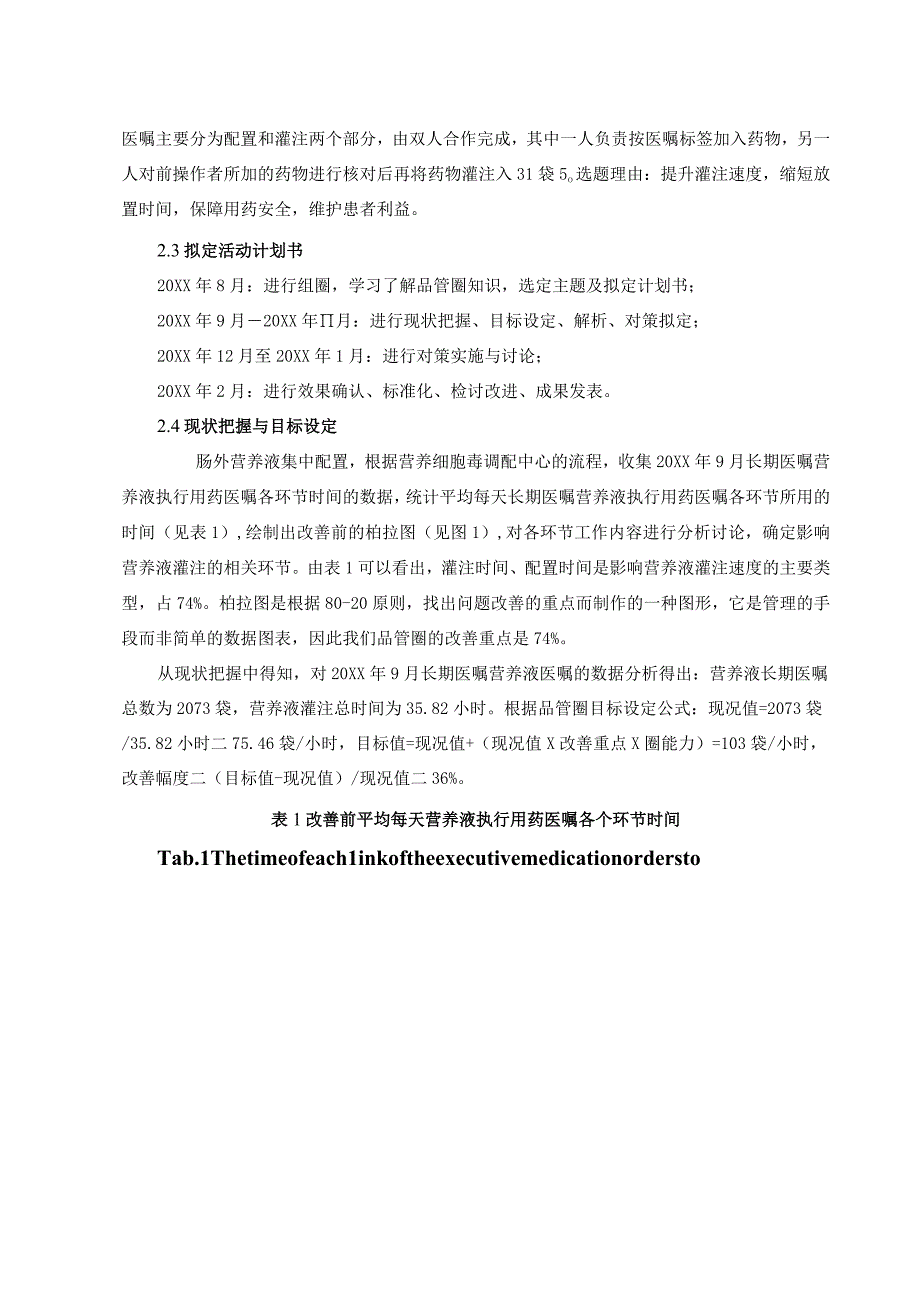 品管圈在提高肠外营养液灌注速度方面的应用静配中心质量持续改进案例.docx_第3页