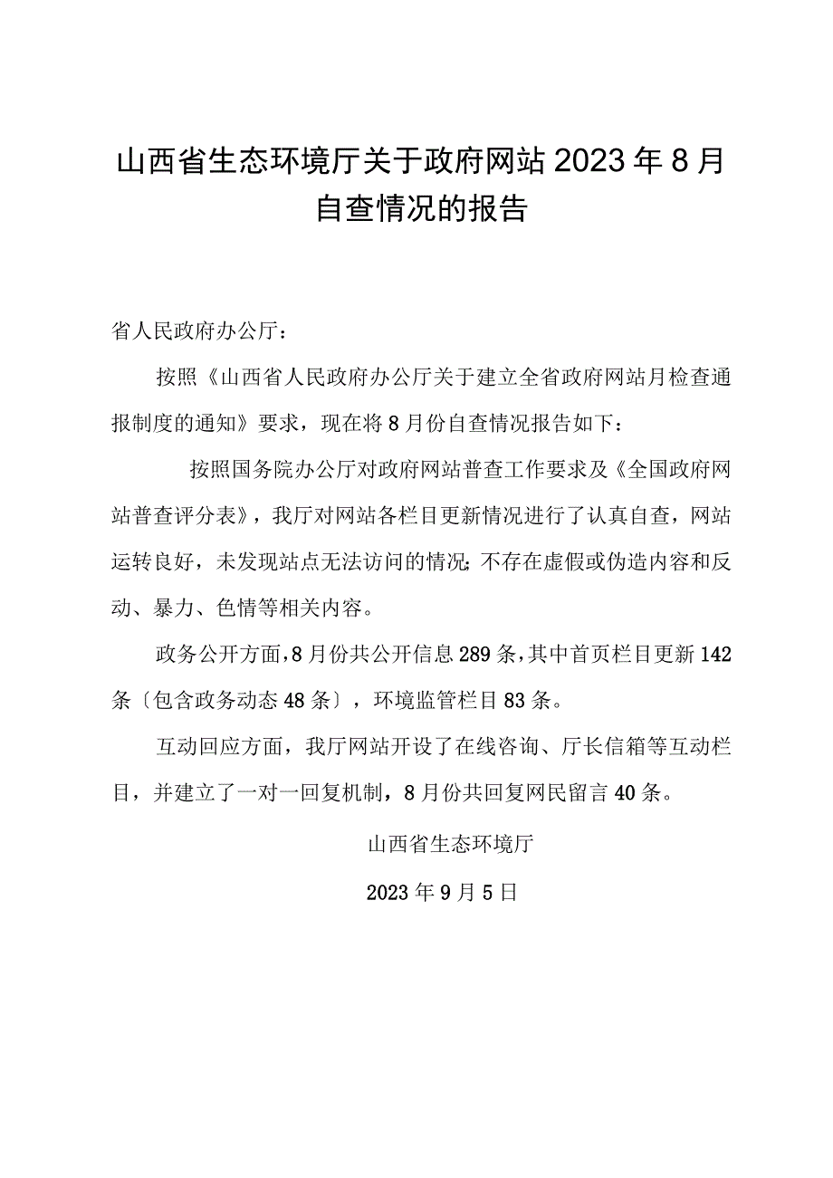 山西省生态环境厅关于政府网站2023年8月自查情况的报告.docx_第1页