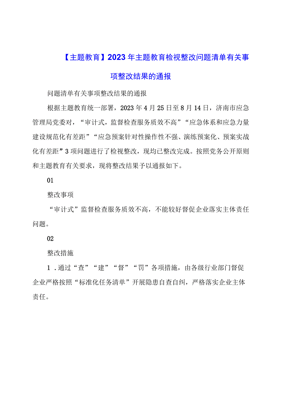 主题教育：主题教育检视整改问题清单有关事项整改结果的通报.docx_第1页