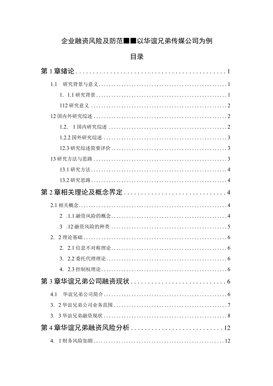 【《企业融资风险及防范—以华谊兄弟传媒公司为例（论文）》13000字】.docx_第1页