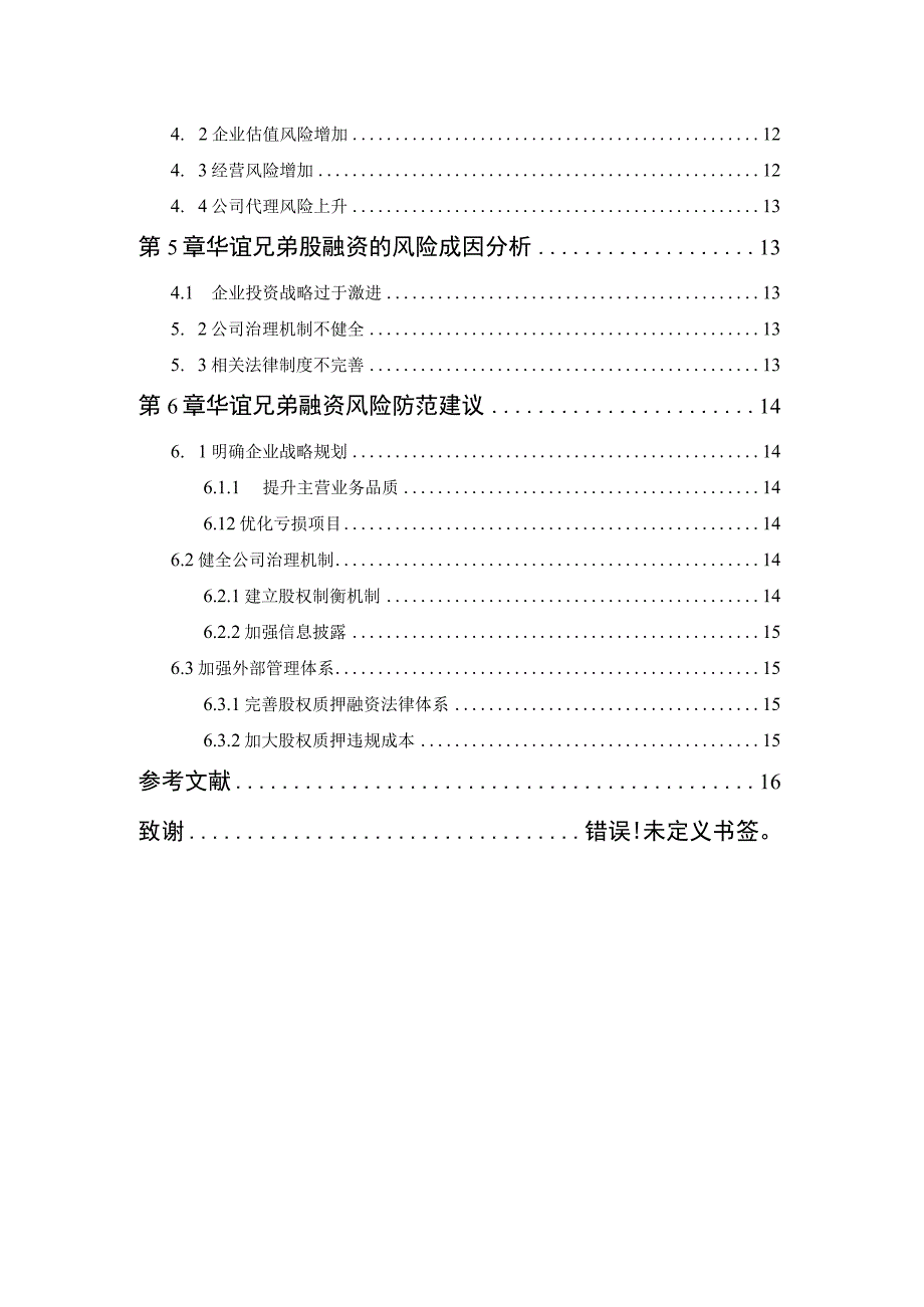 【《企业融资风险及防范—以华谊兄弟传媒公司为例（论文）》13000字】.docx_第2页