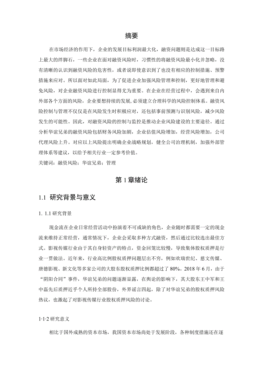 【《企业融资风险及防范—以华谊兄弟传媒公司为例（论文）》13000字】.docx_第3页