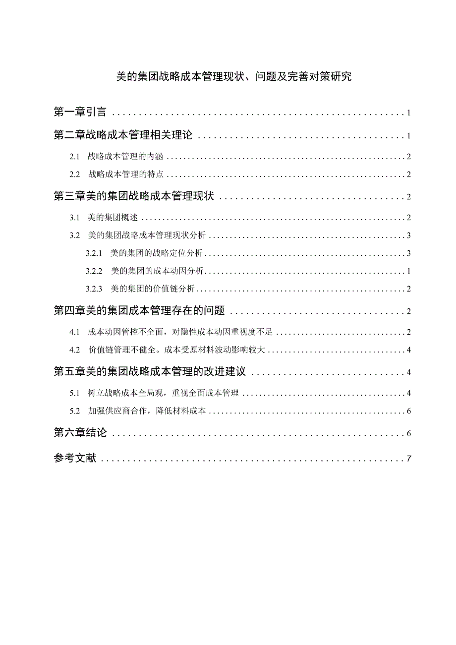 【《美的集团战略成本管理现状、问题及优化策略（论文）》13000字】.docx_第1页