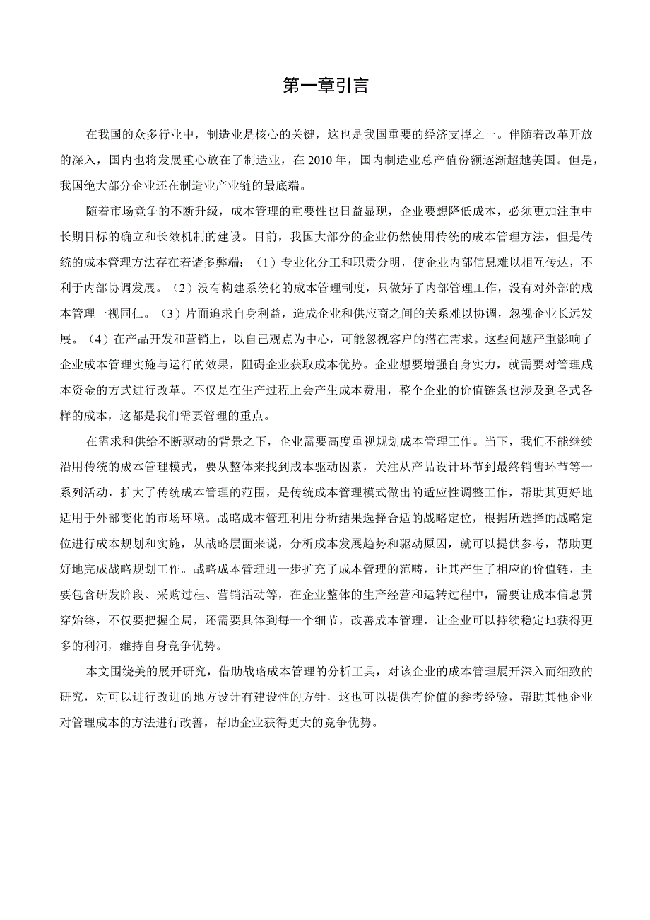 【《美的集团战略成本管理现状、问题及优化策略（论文）》13000字】.docx_第2页