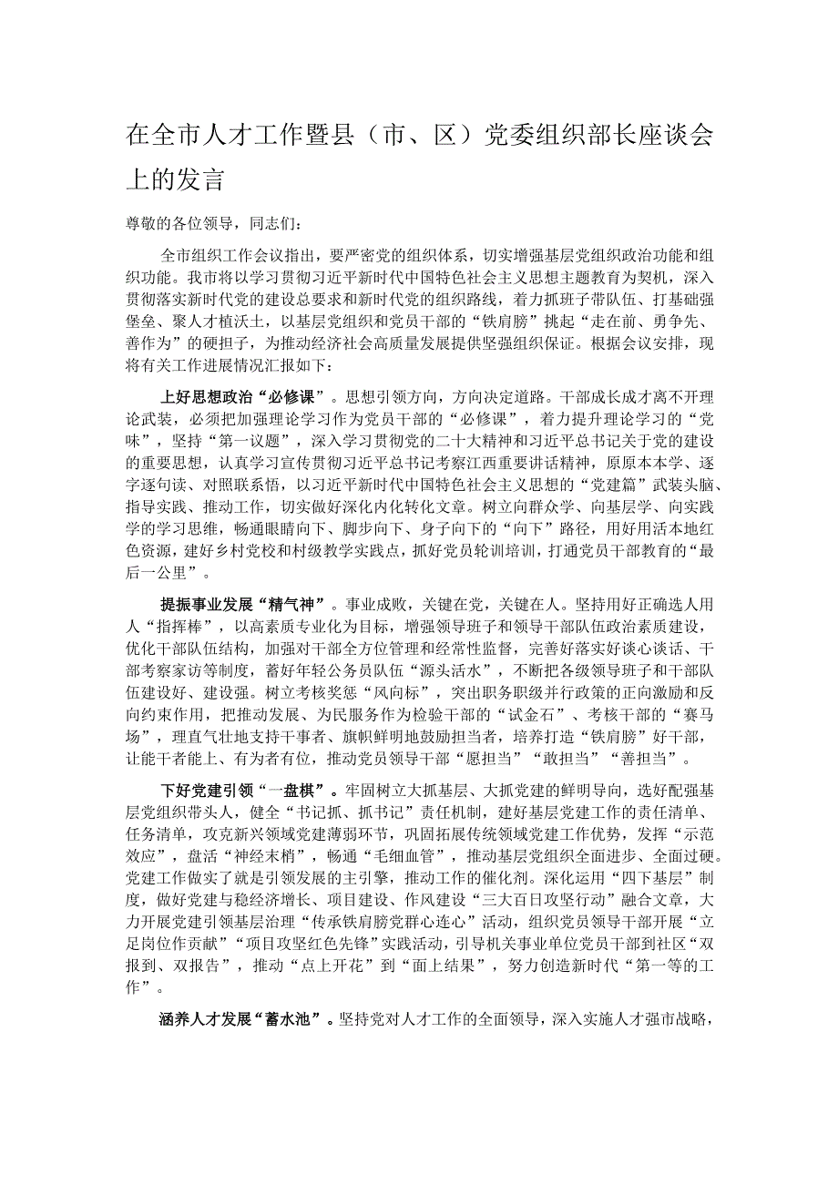 在全市人才工作暨县（市、区）党委组织部长座谈会上的发言.docx_第1页