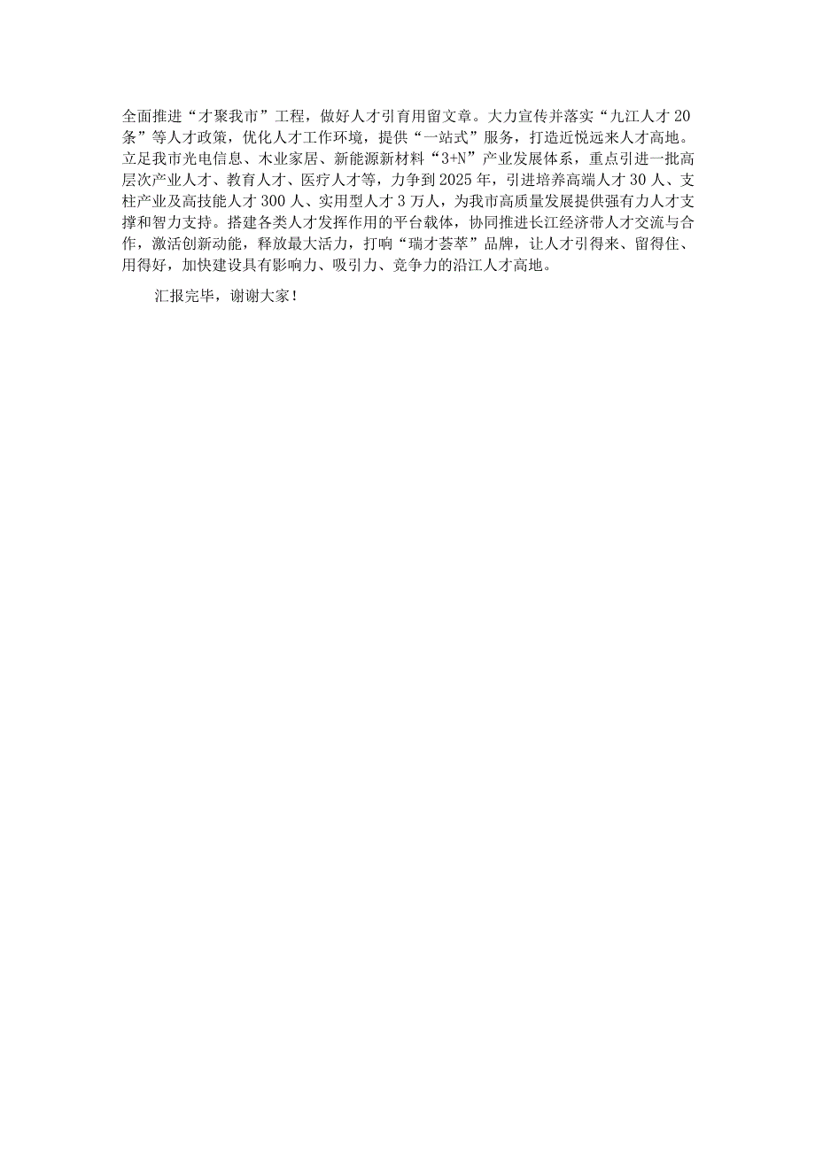 在全市人才工作暨县（市、区）党委组织部长座谈会上的发言.docx_第2页