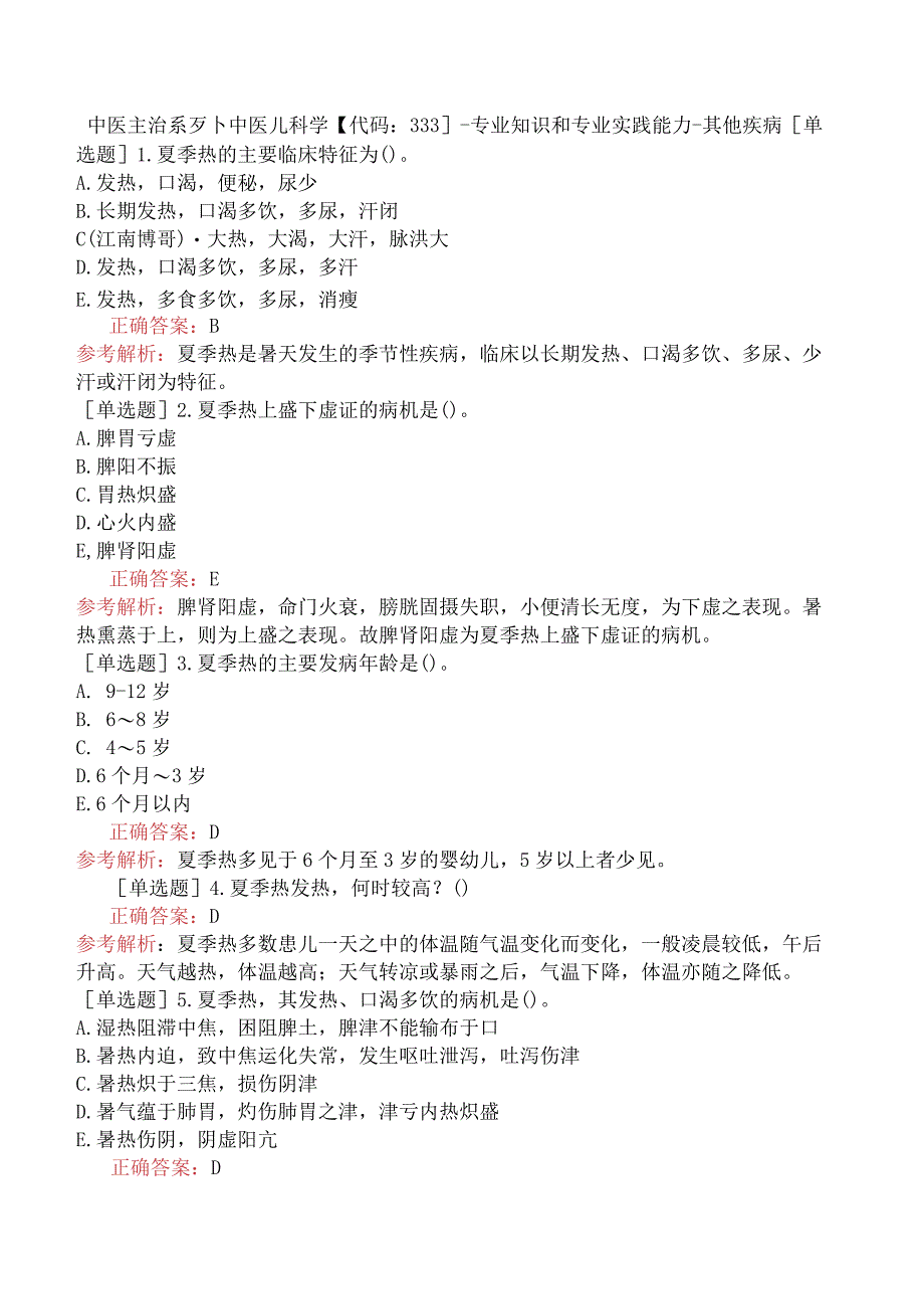 中医主治系列-中医儿科学【代码：333】-专业知识和专业实践能力-其他疾病.docx_第1页