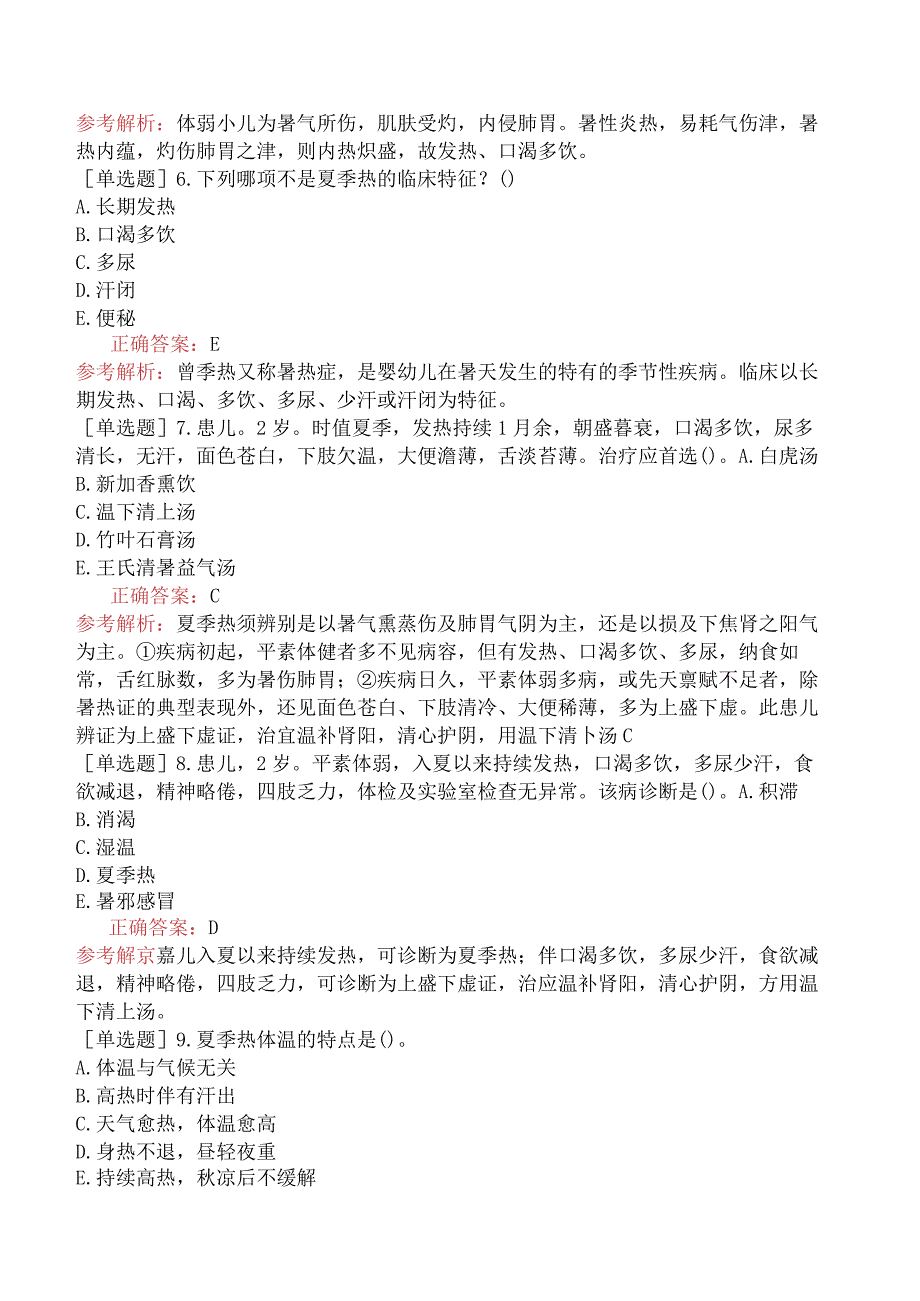 中医主治系列-中医儿科学【代码：333】-专业知识和专业实践能力-其他疾病.docx_第2页