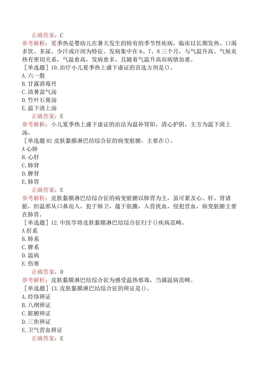 中医主治系列-中医儿科学【代码：333】-专业知识和专业实践能力-其他疾病.docx_第3页