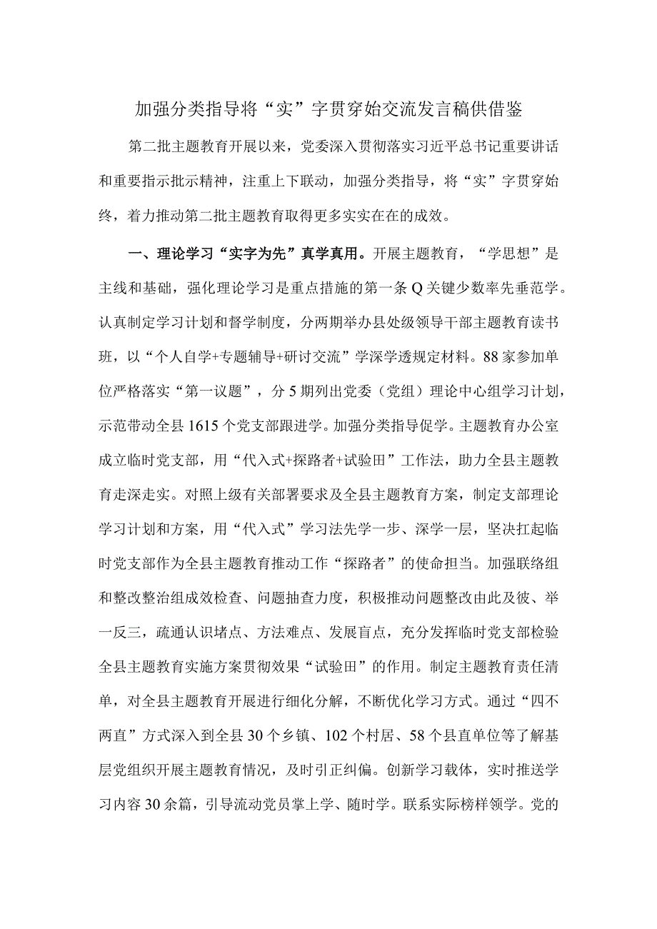 加强分类指导 将“实”字贯穿始交流发言稿供借鉴.docx_第1页