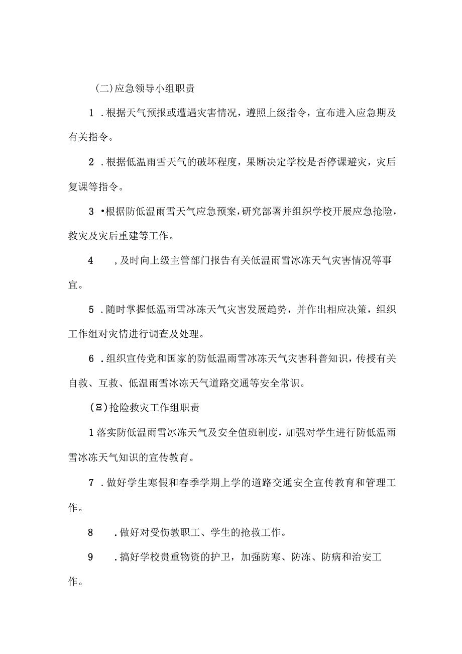 XXX小学防低温雨雪冰冻天气灾害应急预案范文.docx_第2页