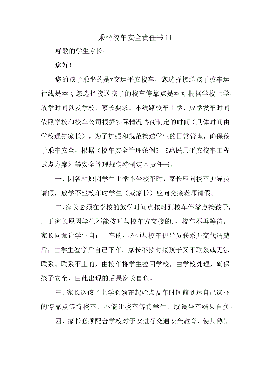 乘坐校车安全责任书11.docx_第1页