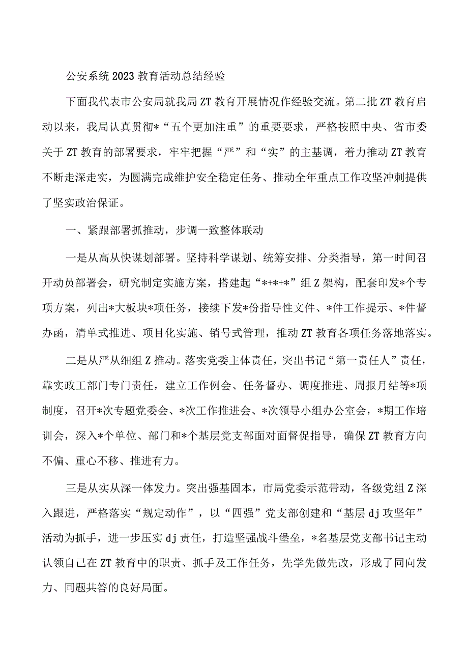 公安系统2023教育活动总结经验.docx_第1页