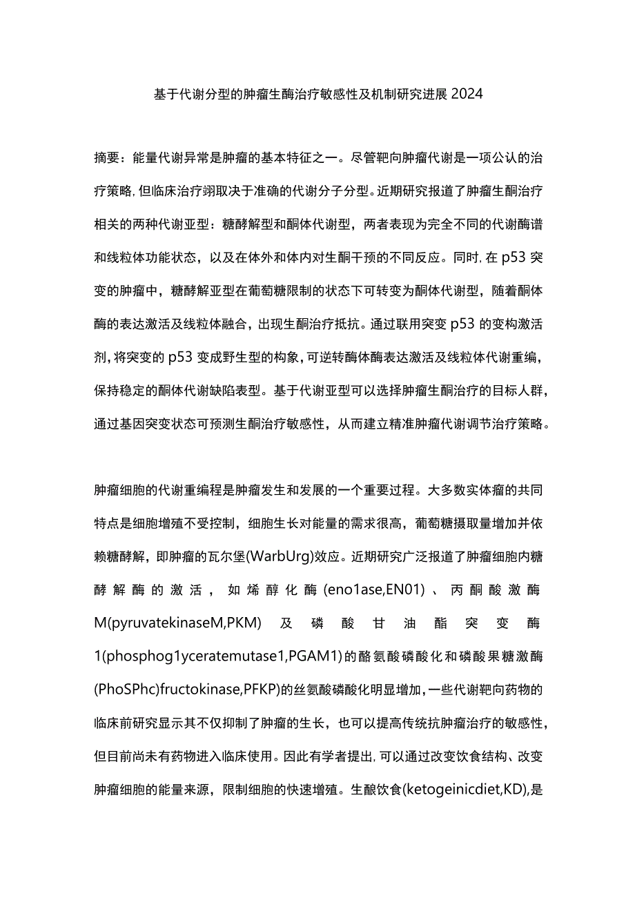 基于代谢分型的肿瘤生酮治疗敏感性及机制研究进展2024.docx_第1页