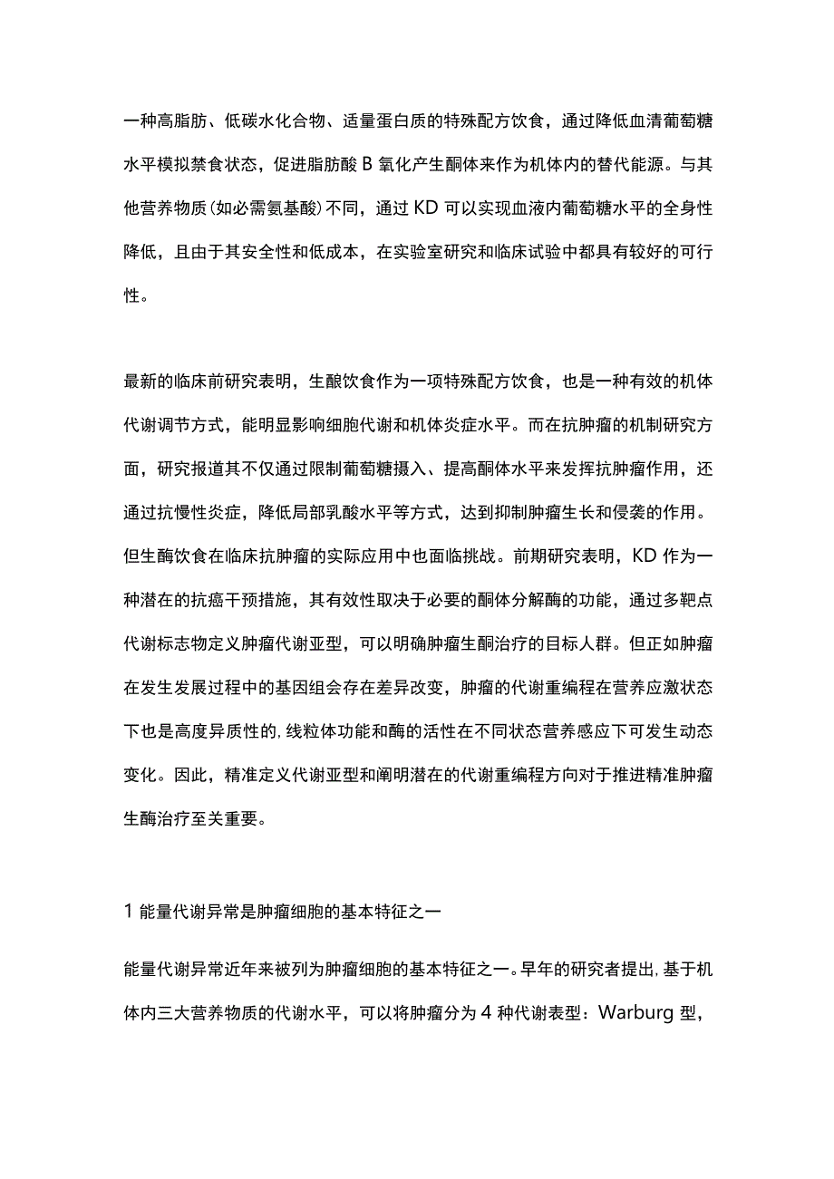 基于代谢分型的肿瘤生酮治疗敏感性及机制研究进展2024.docx_第2页