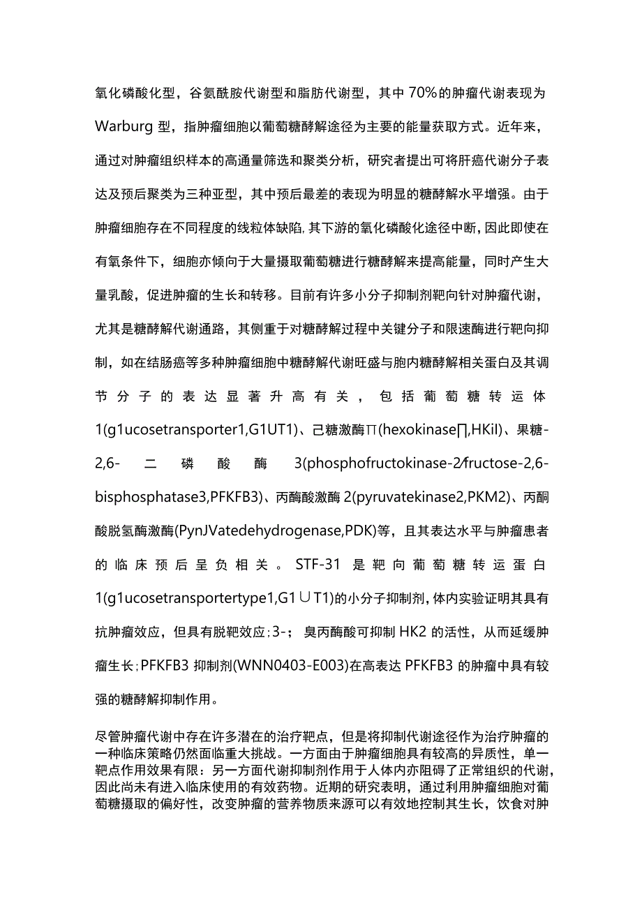 基于代谢分型的肿瘤生酮治疗敏感性及机制研究进展2024.docx_第3页