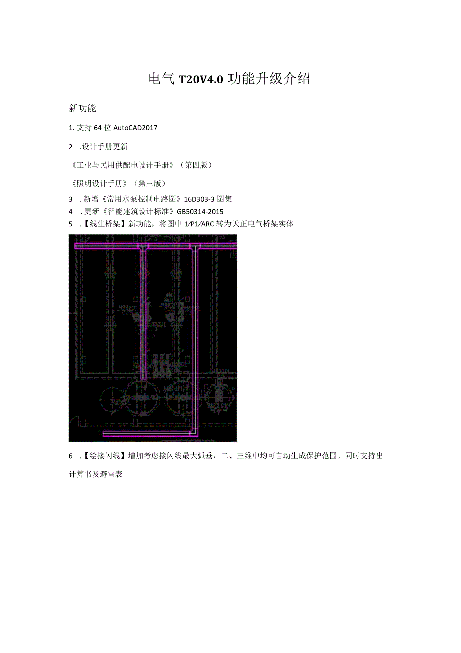 天正电气T20 V4.0功能升级介绍.docx_第1页