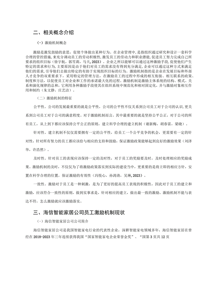 【《海信电器企业人力资源管理激励机制现状及优化路径》9800字（论文）】.docx_第3页