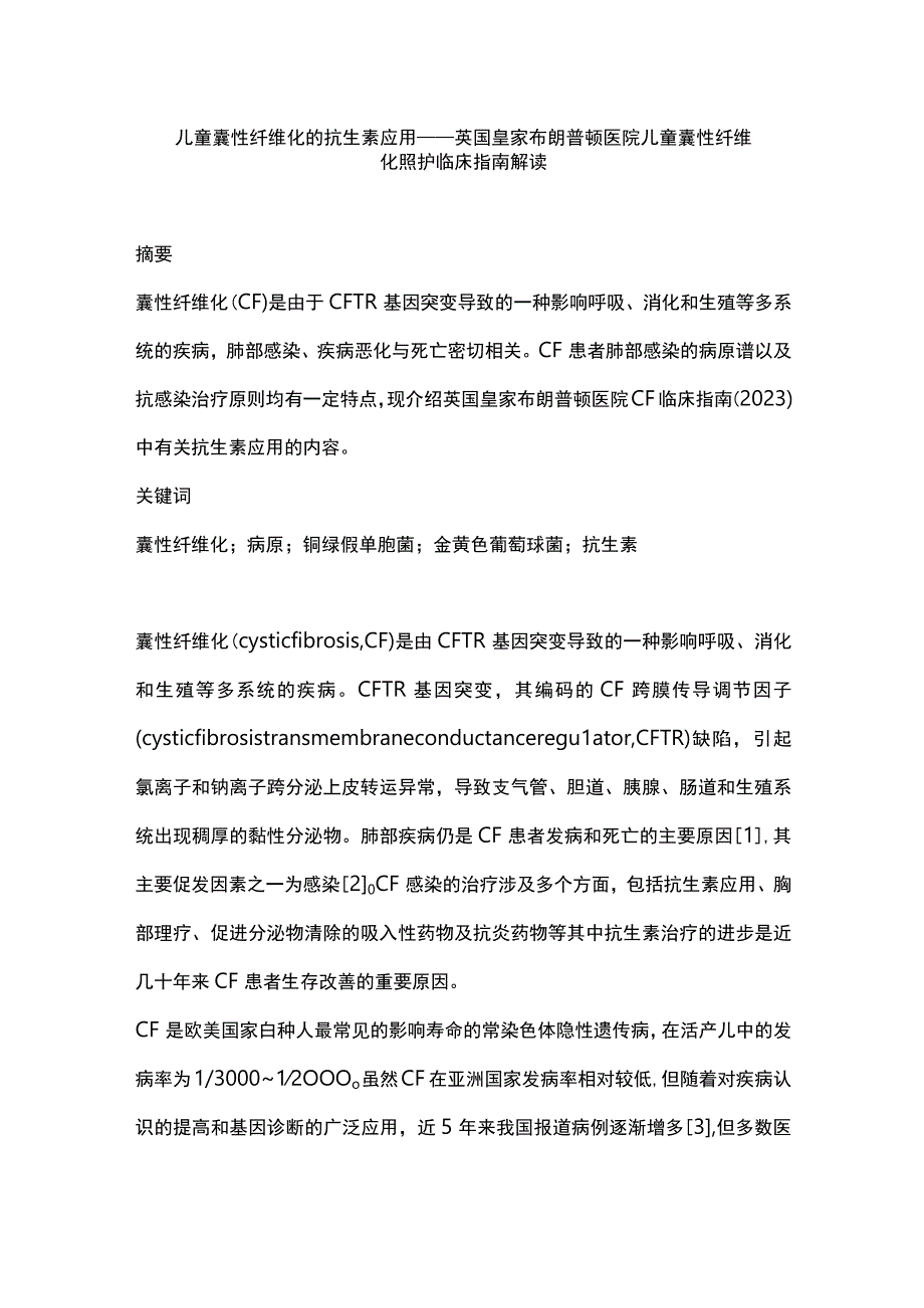 儿童囊性纤维化的抗生素应用——英国皇家布朗普顿医院儿童囊性纤维化照护临床指南解读.docx_第1页