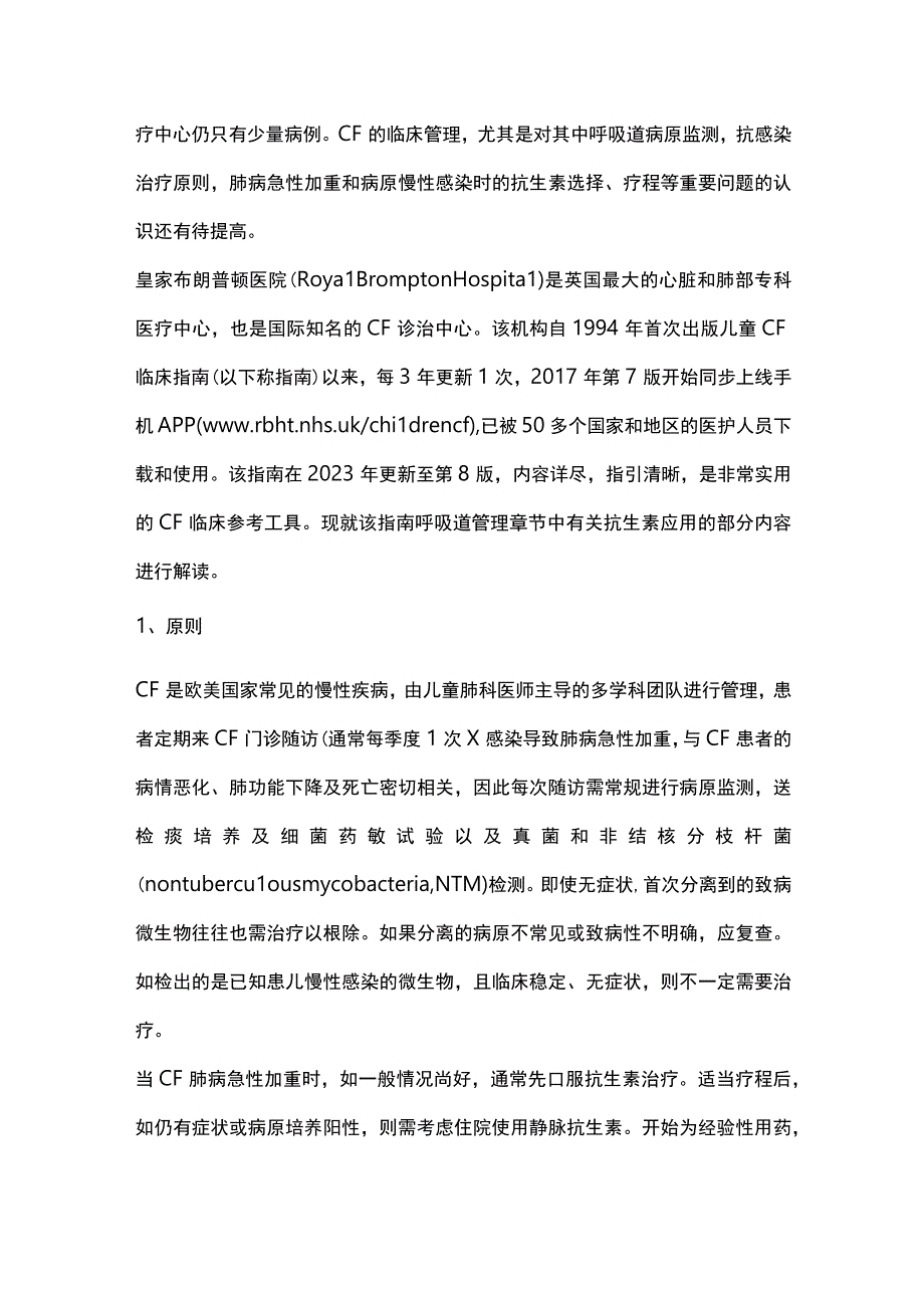 儿童囊性纤维化的抗生素应用——英国皇家布朗普顿医院儿童囊性纤维化照护临床指南解读.docx_第2页