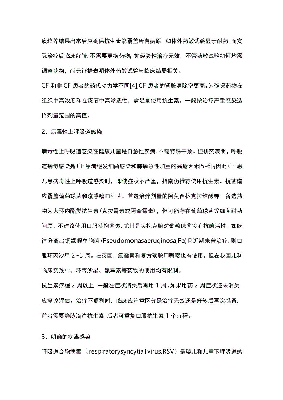 儿童囊性纤维化的抗生素应用——英国皇家布朗普顿医院儿童囊性纤维化照护临床指南解读.docx_第3页