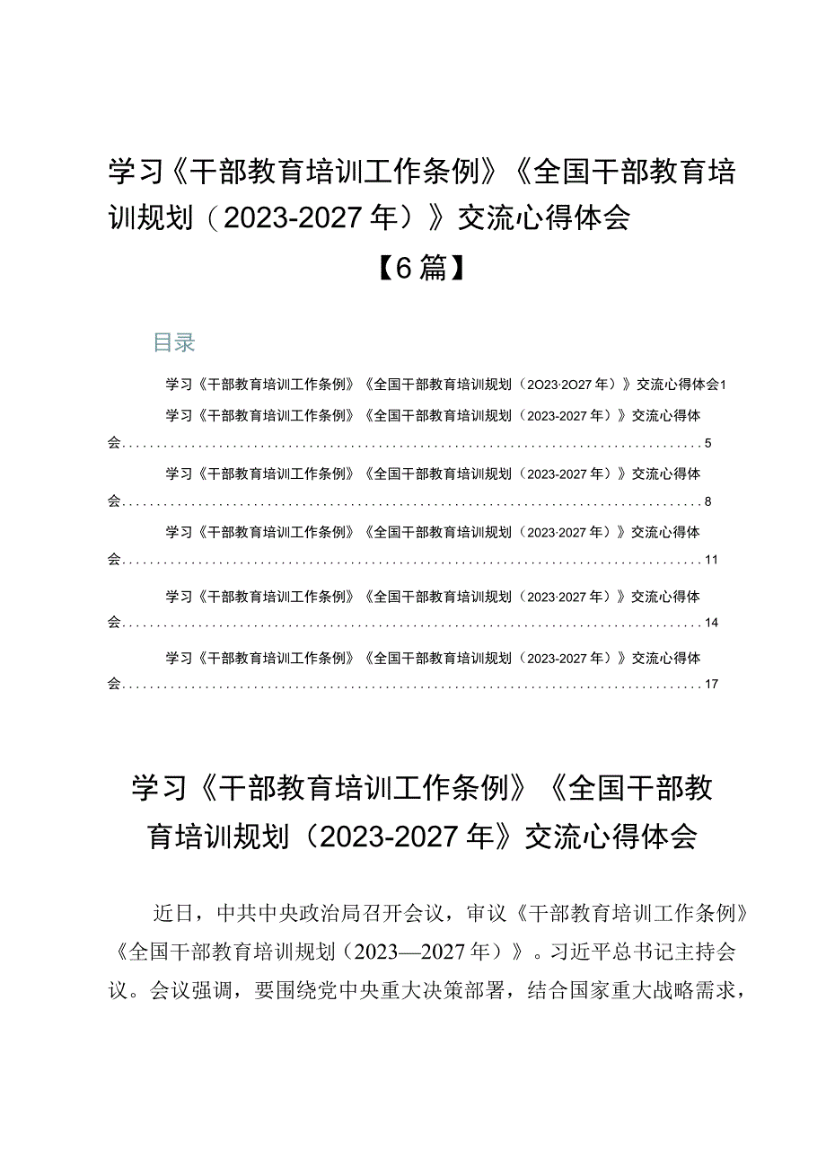 学习《干部教育培训工作条例》《全国干部教育培训规划（2023-2027年）》交流心得体会【6篇】.docx_第1页